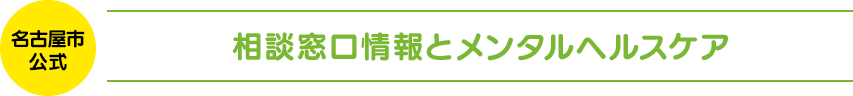名古屋市公式 相談窓口情報とメンタルヘルスケア