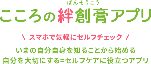 名古屋市公式スマートフォンアプリ「こころの絆創膏」