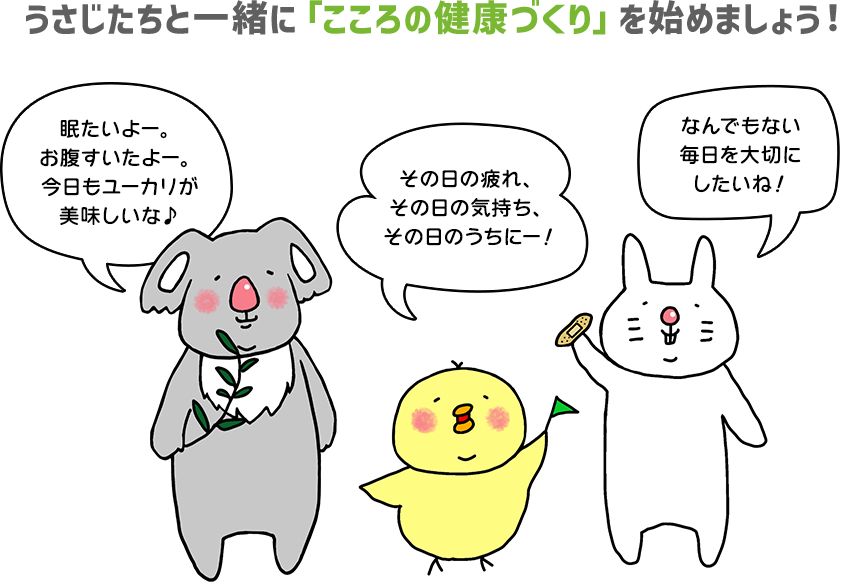 うさじ、ぴよ吉、コア丸たちと一緒に「こころの健康づくり」始めましょう！