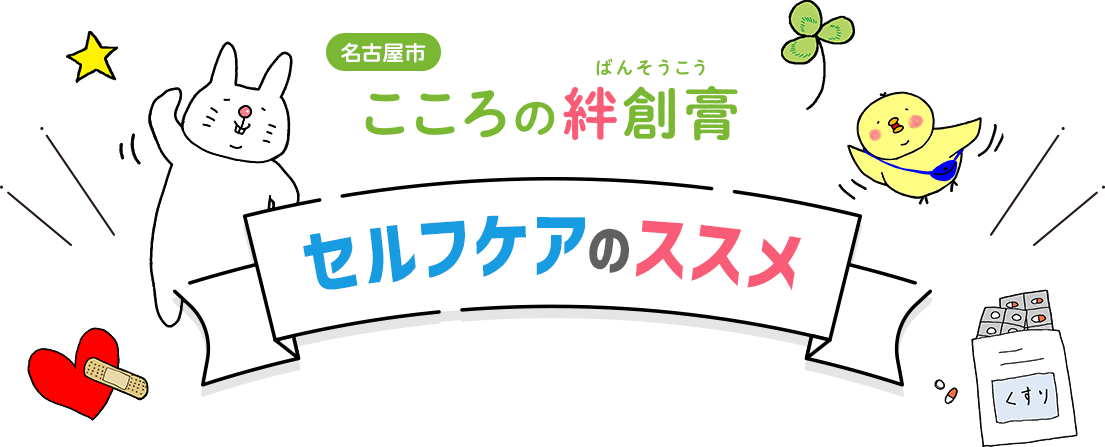 名古屋市こころの絆創膏 セルフケアのススメ