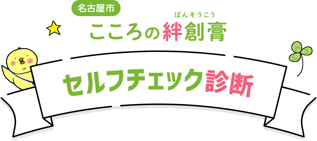 名古屋市こころの絆創膏 セルフチェック診断